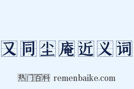 又同尘庵近义词是什么意思的图片
